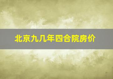 北京九几年四合院房价