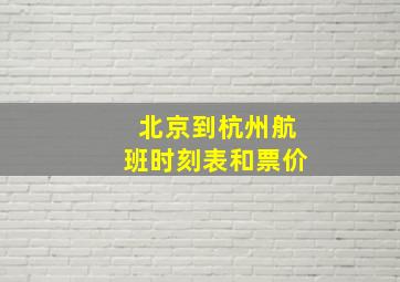 北京到杭州航班时刻表和票价