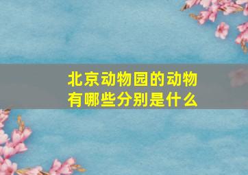 北京动物园的动物有哪些分别是什么