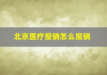 北京医疗报销怎么报销