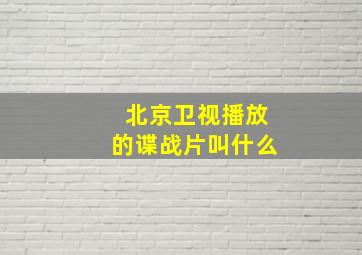 北京卫视播放的谍战片叫什么