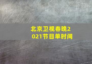 北京卫视春晚2021节目单时间