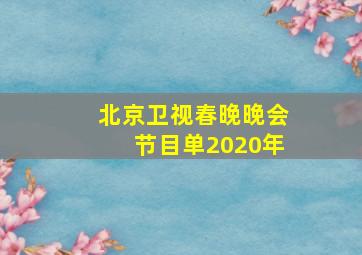 北京卫视春晚晚会节目单2020年