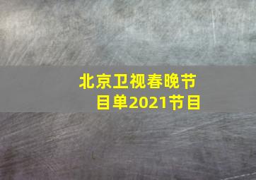 北京卫视春晚节目单2021节目