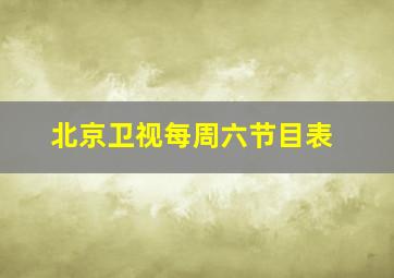 北京卫视每周六节目表