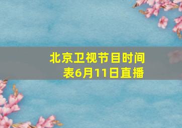 北京卫视节目时间表6月11日直播