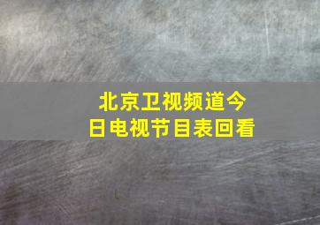 北京卫视频道今日电视节目表回看