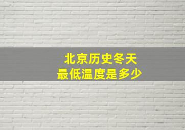 北京历史冬天最低温度是多少