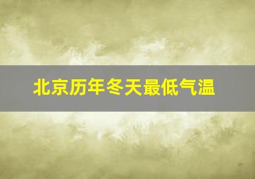 北京历年冬天最低气温