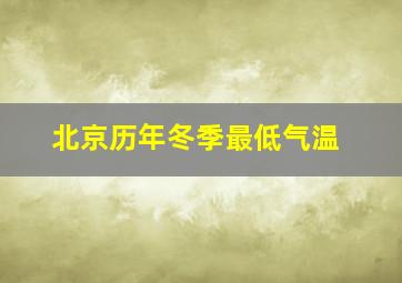 北京历年冬季最低气温