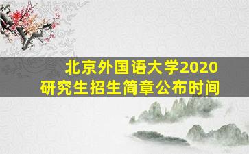 北京外国语大学2020研究生招生简章公布时间