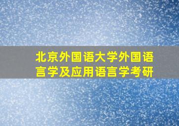 北京外国语大学外国语言学及应用语言学考研