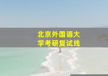 北京外国语大学考研复试线