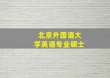 北京外国语大学英语专业硕士