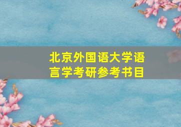 北京外国语大学语言学考研参考书目