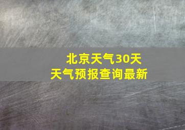 北京天气30天天气预报查询最新