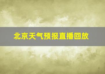 北京天气预报直播回放