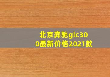 北京奔驰glc300最新价格2021款