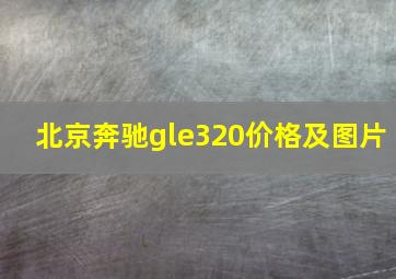 北京奔驰gle320价格及图片