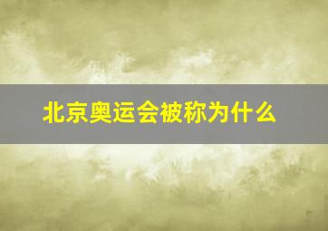 北京奥运会被称为什么