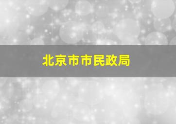 北京市市民政局