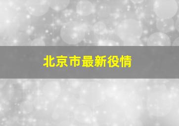 北京市最新役情