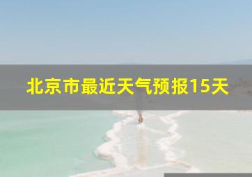 北京市最近天气预报15天