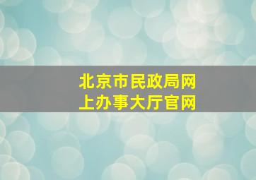 北京市民政局网上办事大厅官网