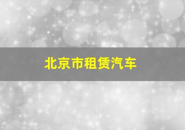 北京市租赁汽车