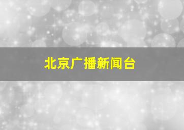 北京广播新闻台