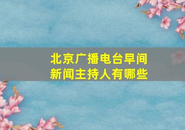 北京广播电台早间新闻主持人有哪些