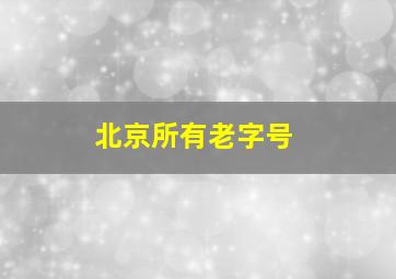 北京所有老字号