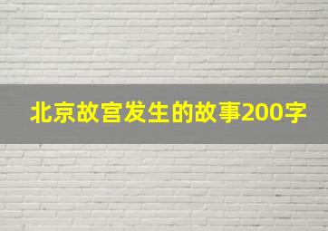 北京故宫发生的故事200字