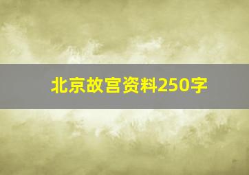 北京故宫资料250字