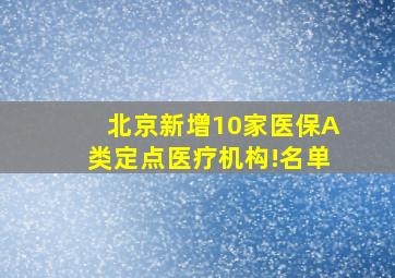 北京新增10家医保A类定点医疗机构!名单