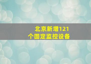 北京新增121个固定监控设备