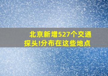 北京新增527个交通探头!分布在这些地点