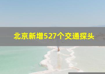 北京新增527个交通探头