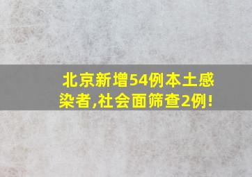 北京新增54例本土感染者,社会面筛查2例!