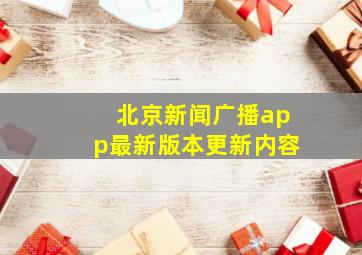 北京新闻广播app最新版本更新内容