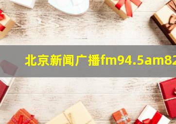 北京新闻广播fm94.5am828