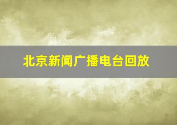 北京新闻广播电台回放