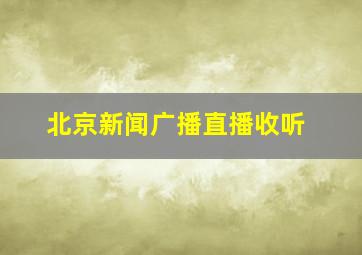 北京新闻广播直播收听