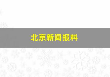 北京新闻报料