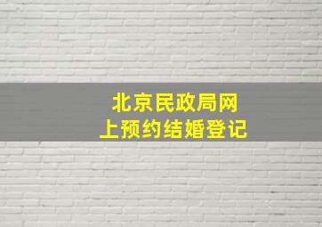 北京民政局网上预约结婚登记