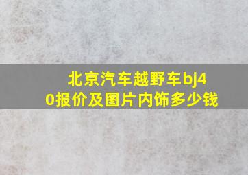 北京汽车越野车bj40报价及图片内饰多少钱