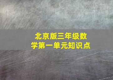 北京版三年级数学第一单元知识点