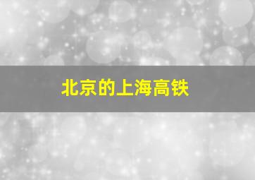 北京的上海高铁