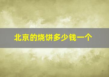 北京的烧饼多少钱一个