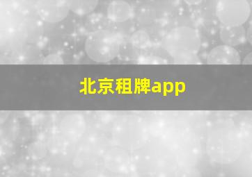 北京租牌app